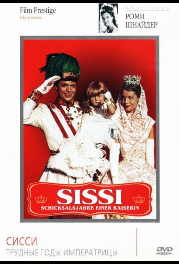 Сисси: Трудные годы императрицы (1957) 