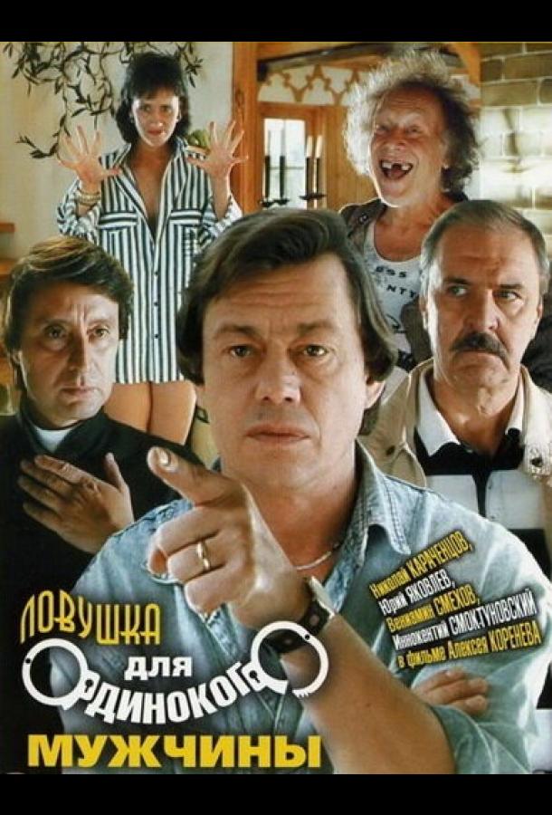 Ловушка для одинокого мужчины (1990) 