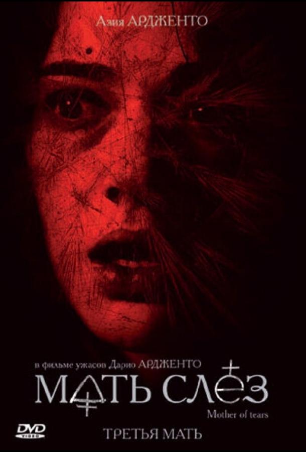 Мать слёз (2007) 