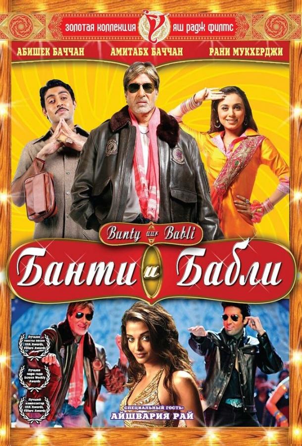 Банти и Бабли (2005) 