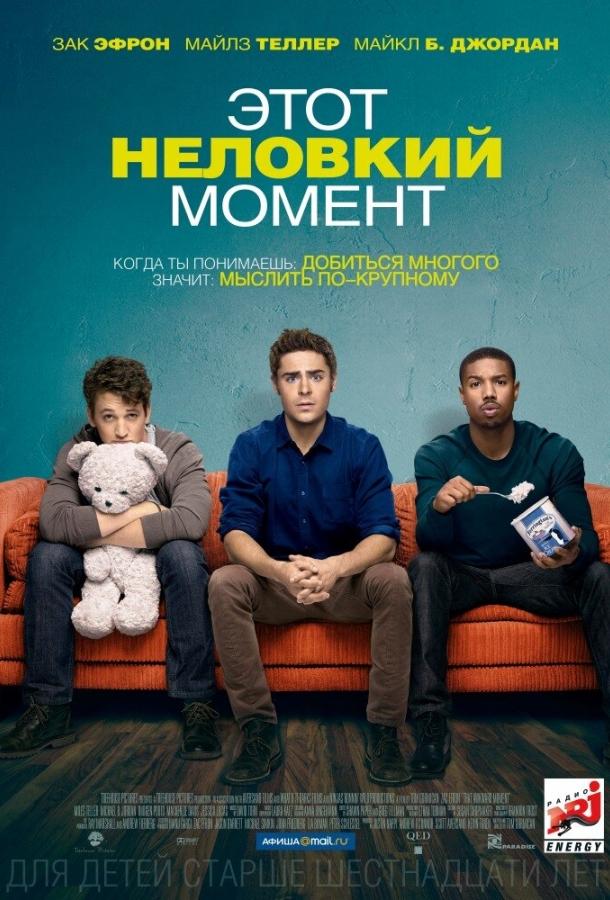 Этот неловкий момент (2014) 