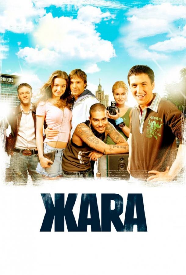 ЖАRА (2006) 