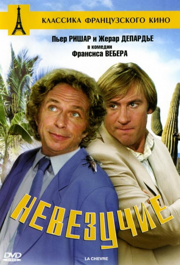 Невезучие (1981) 