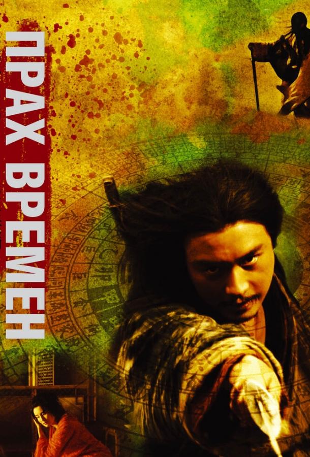 Прах времен (1994) 