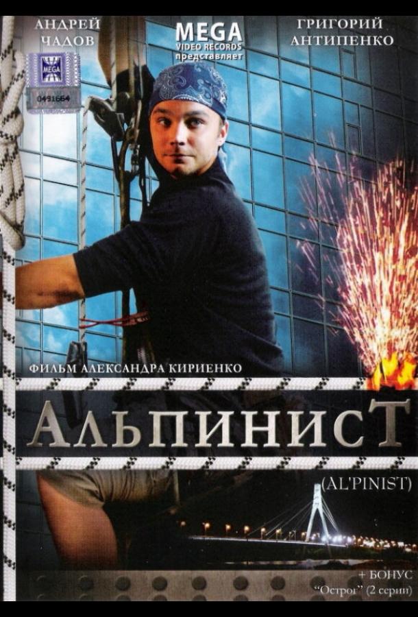 Альпинист (2008) 