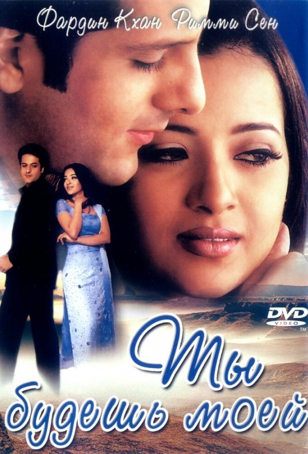Ты будешь моей (2001) 