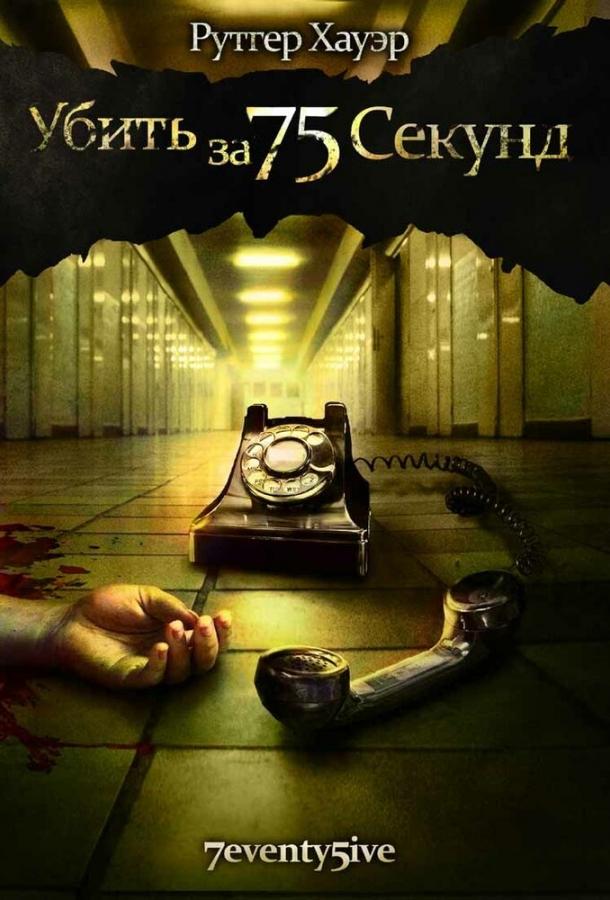Убить за 75 секунд (2007) 