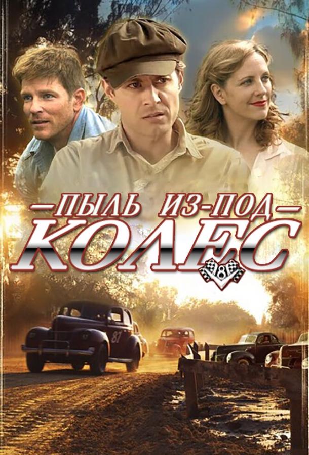 Пыль из-под колес (2014) 