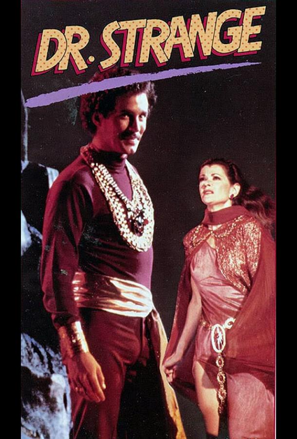 Доктор Стрэндж (1978) 