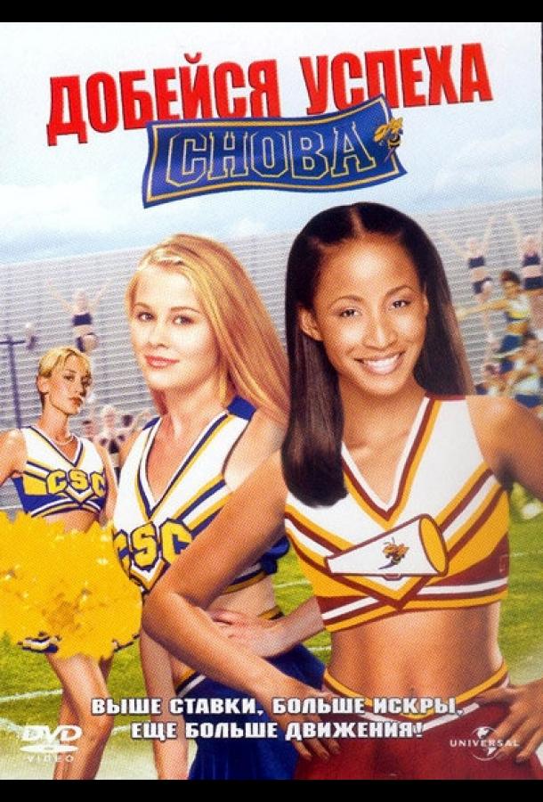 Добейся успеха снова! (2004) 