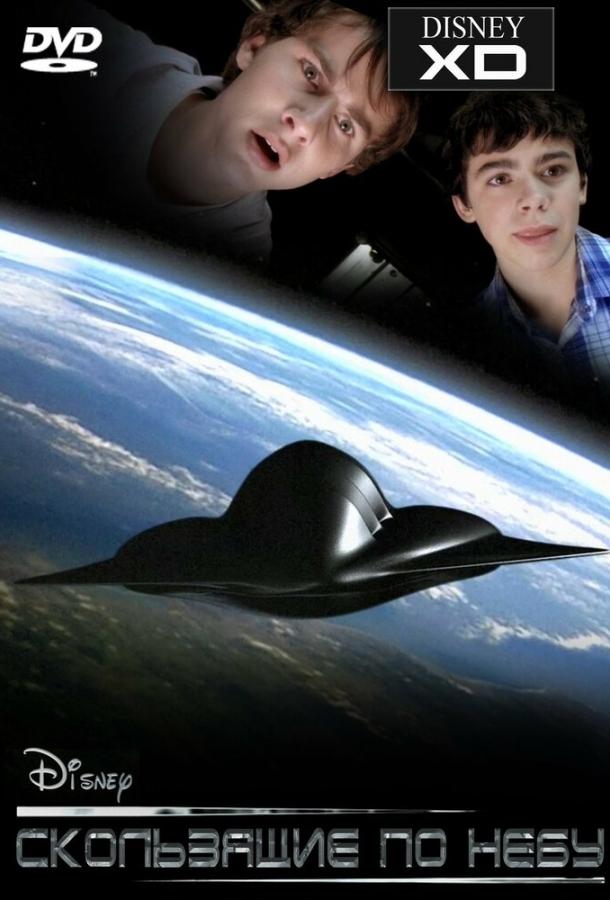 Скользящие по небу (2009) 