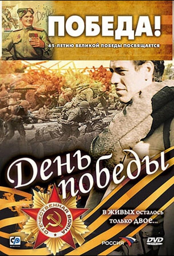 День победы (2006) 