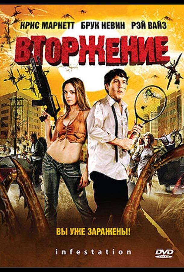 Вторжение (2009) 