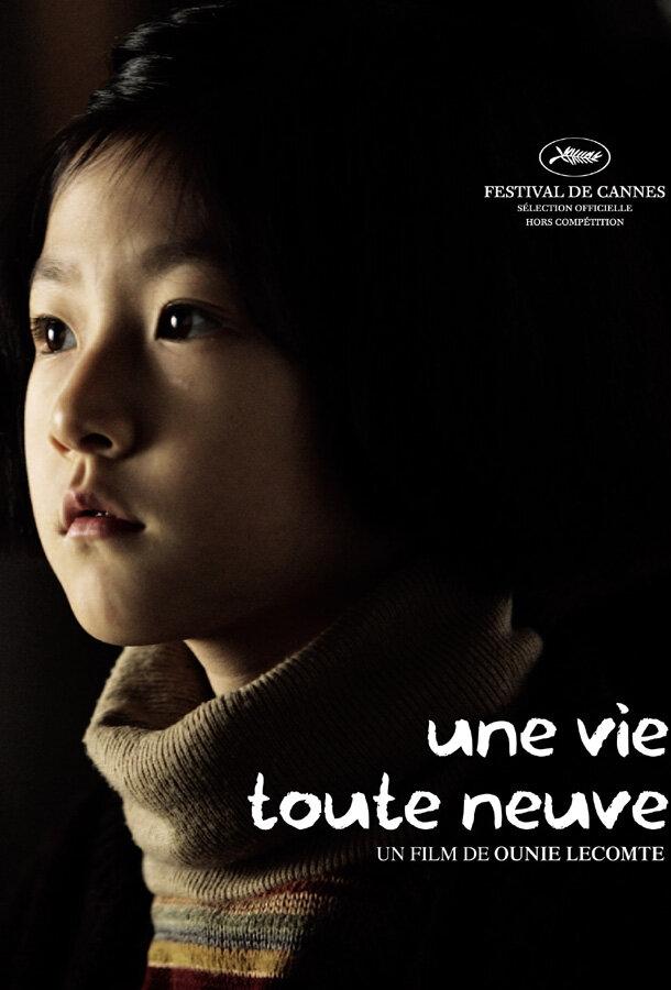 Совершенно новая жизнь (2009) 