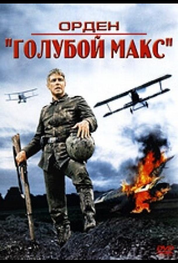 Орден «Голубой Макс» (1966) 