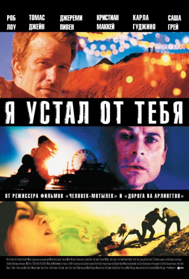 Я устал от тебя (2011) 