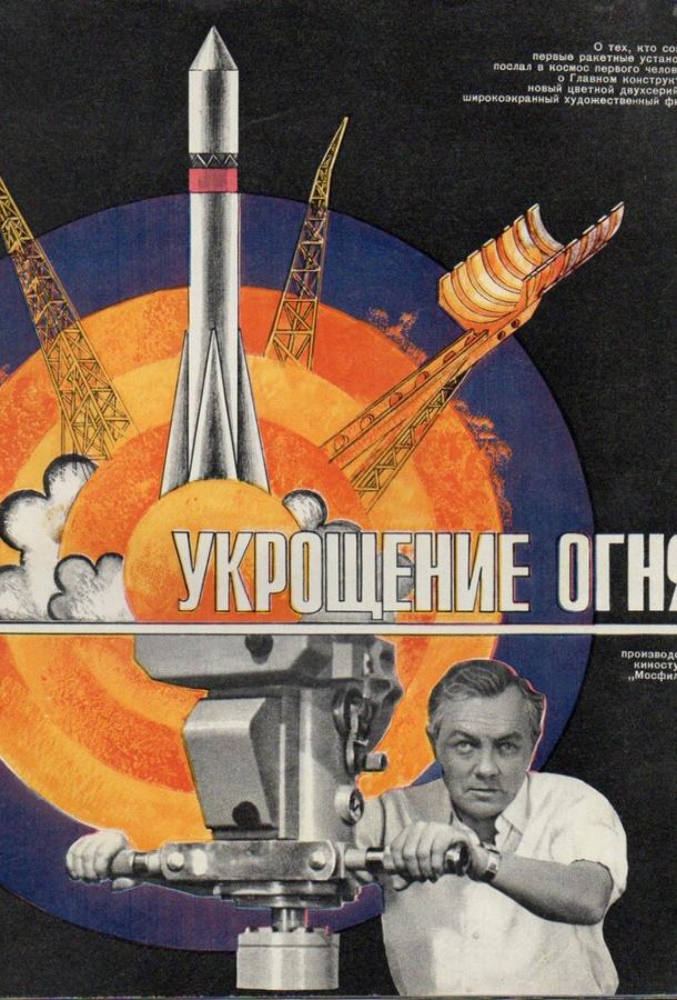 Укрощение огня (1972) 