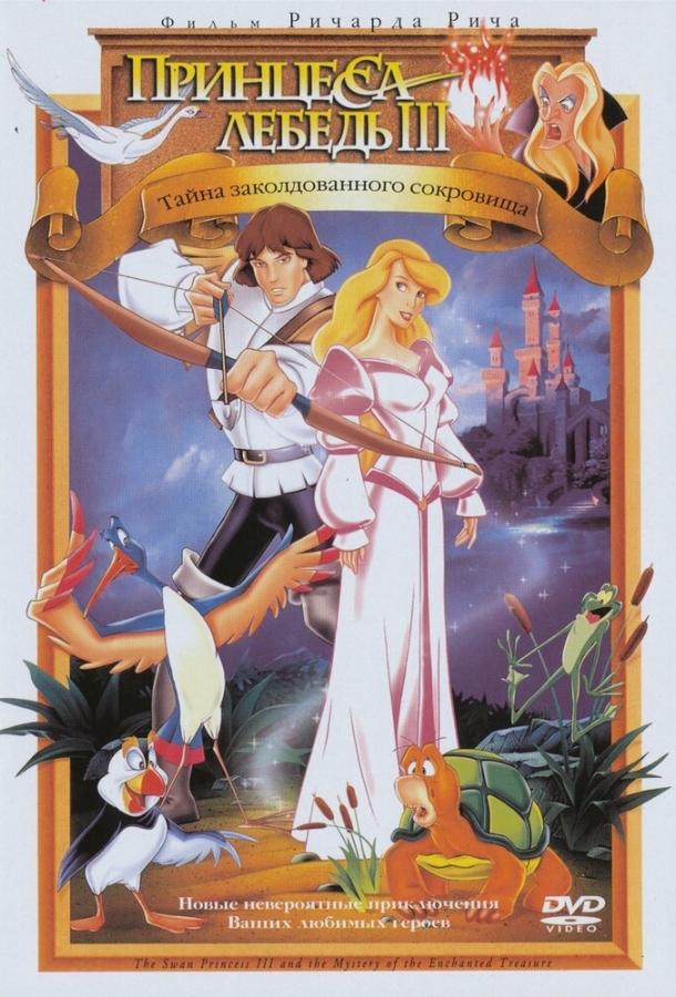 Принцесса Лебедь 3: Тайна заколдованного королевства (1998) 