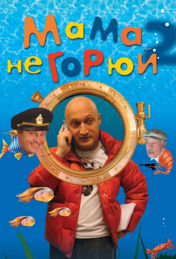 Мама не горюй 2 (2005) 