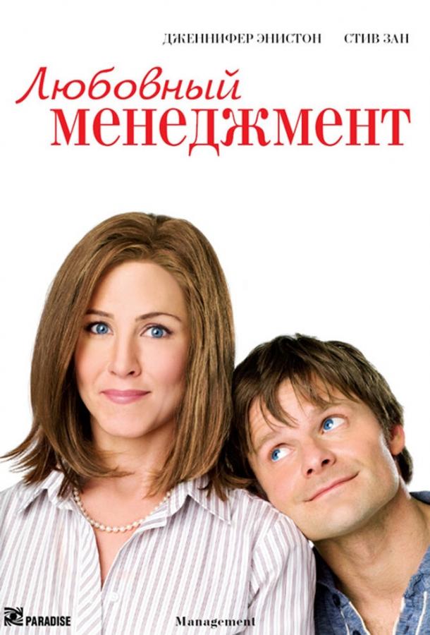Любовный менеджмент (2008) 