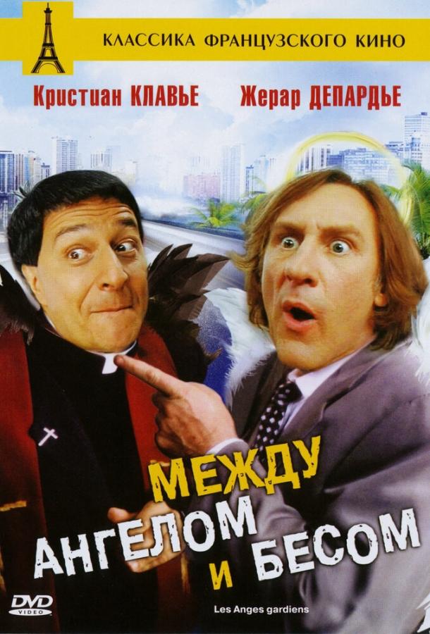 Между ангелом и бесом (1995) 