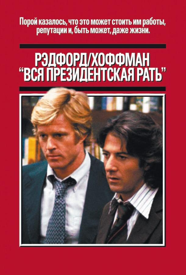 Вся президентская рать (1976) 