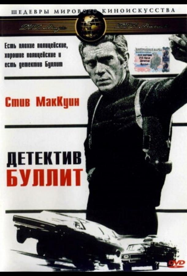 Детектив Буллитт (1968) 