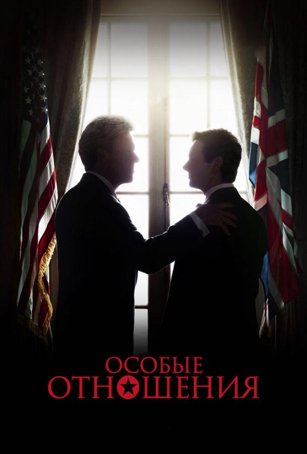 Особые отношения (2010) 