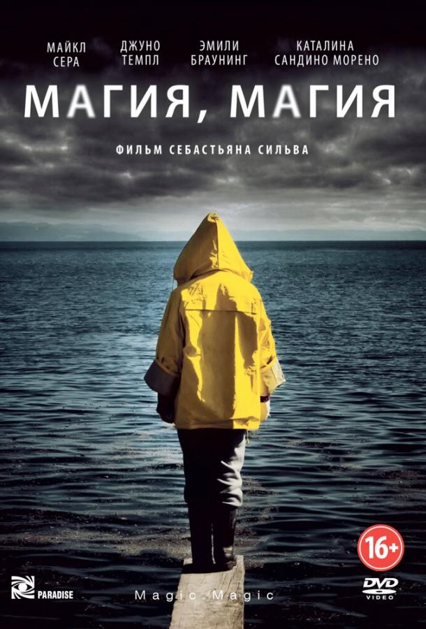 Магия, магия (2013) 