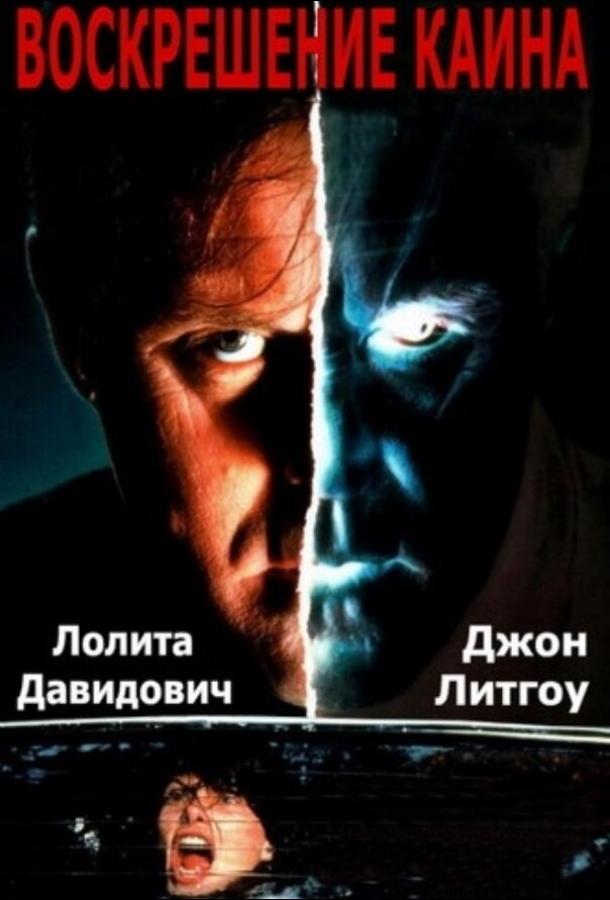 Воскрешение Каина (1992) 