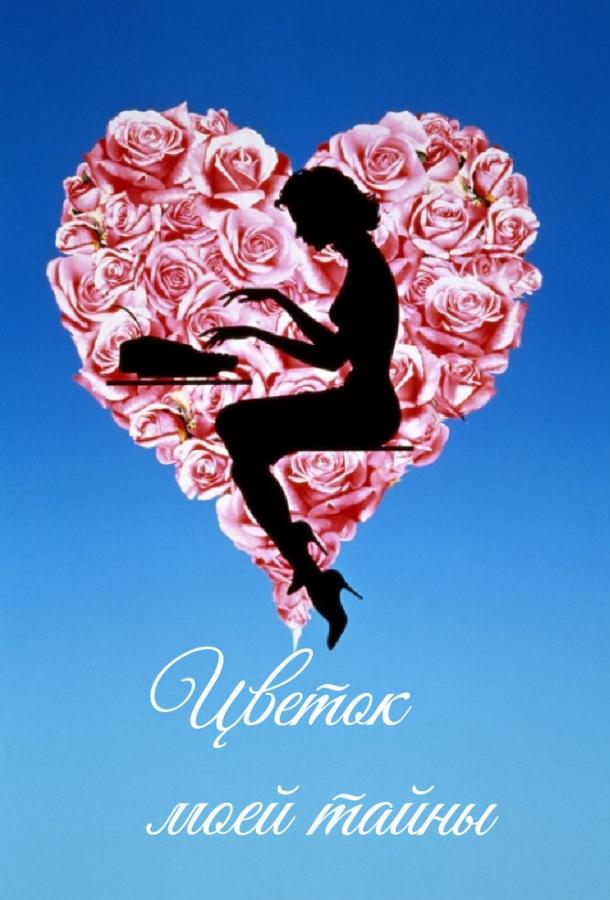 Цветок моей тайны (1995) 