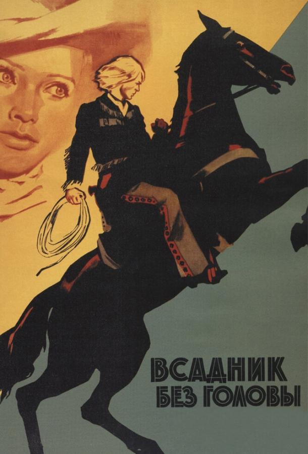 Всадник без головы (1973) 