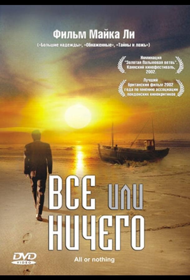 Всё или ничего (2002) 