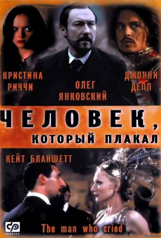 Человек, который плакал (2000) 