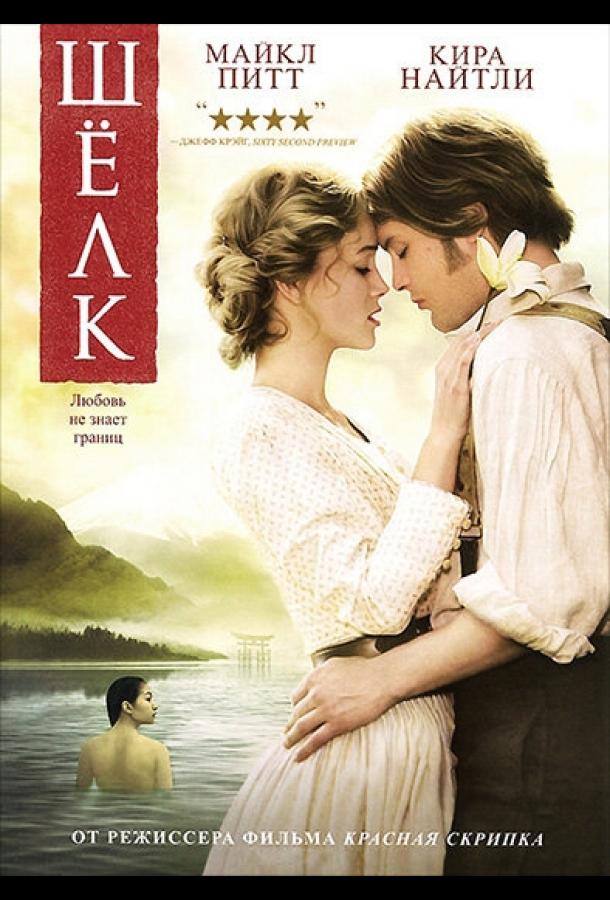 Шелк (2007) 