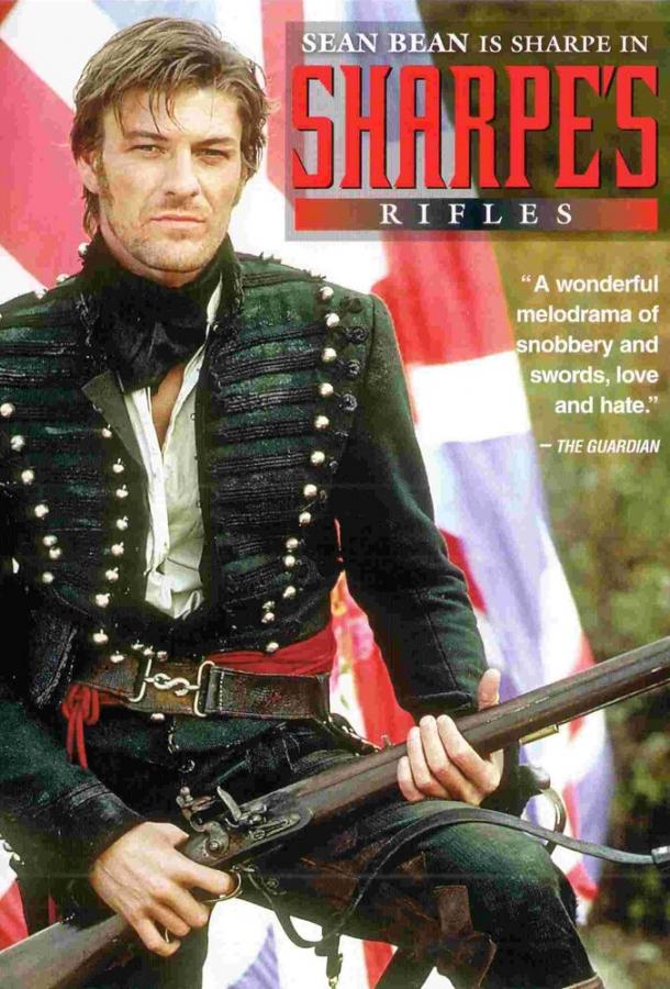 Стрелки Шарпа (1993) 