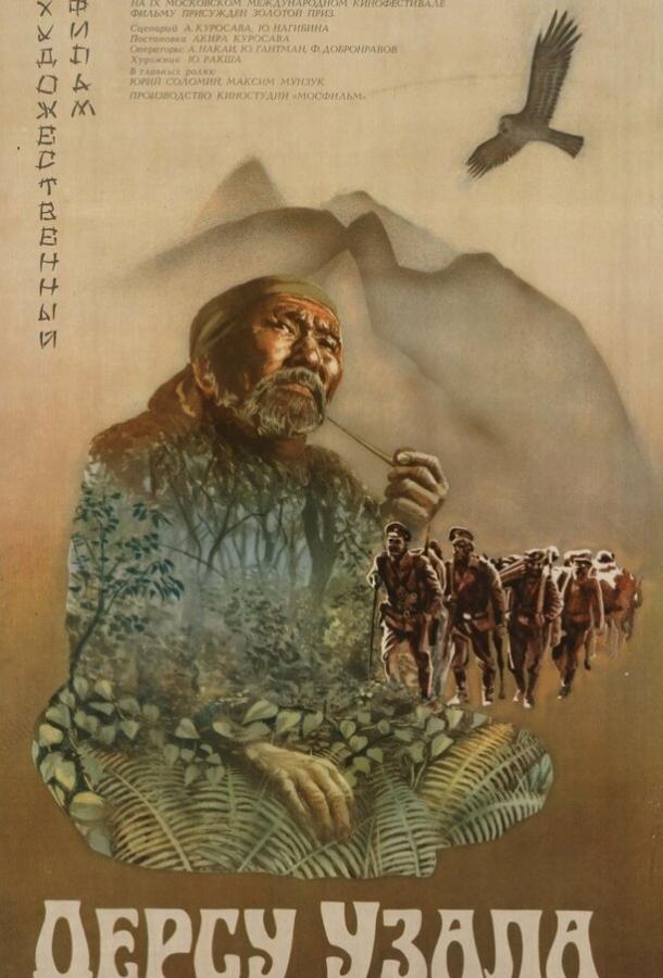 Дерсу Узала (1975) 