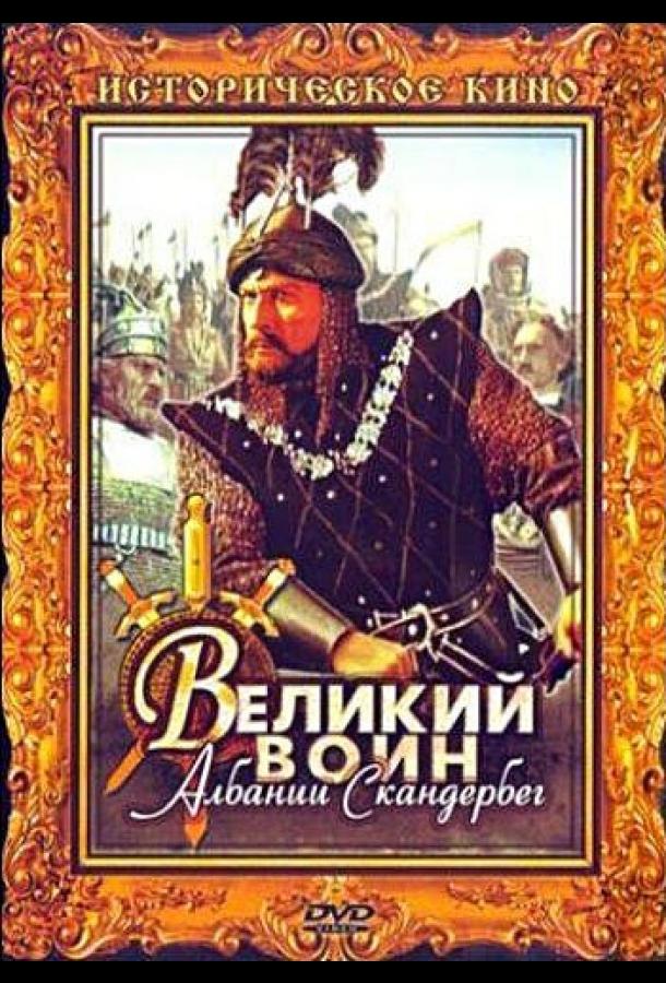 Великий воин Албании Скандербег (1953) 