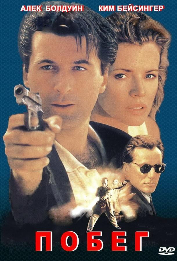 Побег (1994) 
