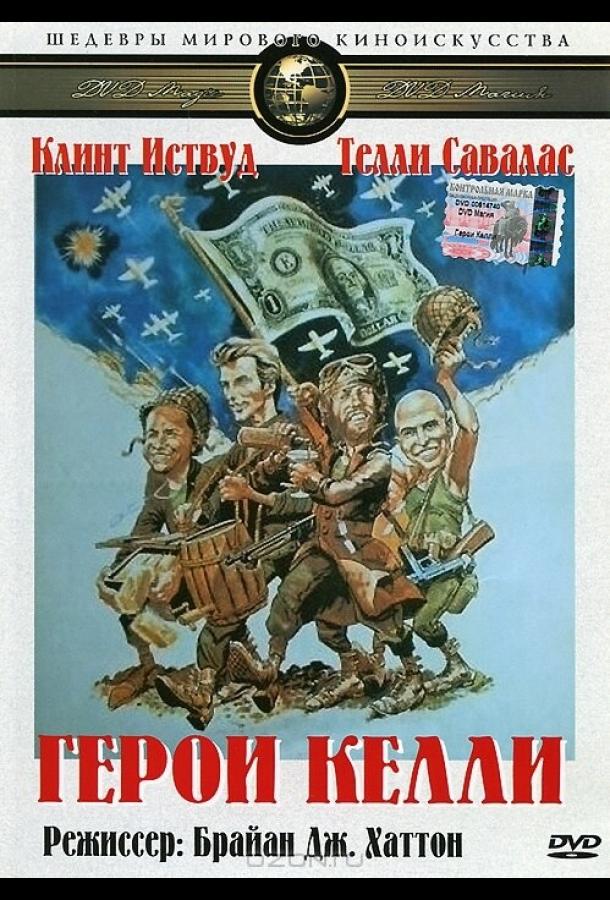 Герои Келли (1970) 
