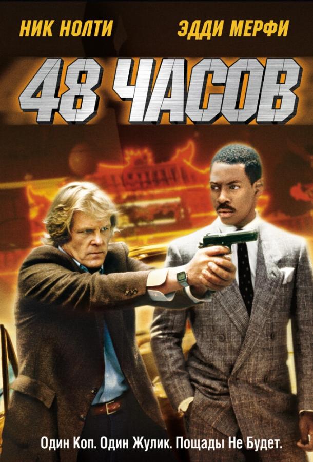 48 часов (1982) 