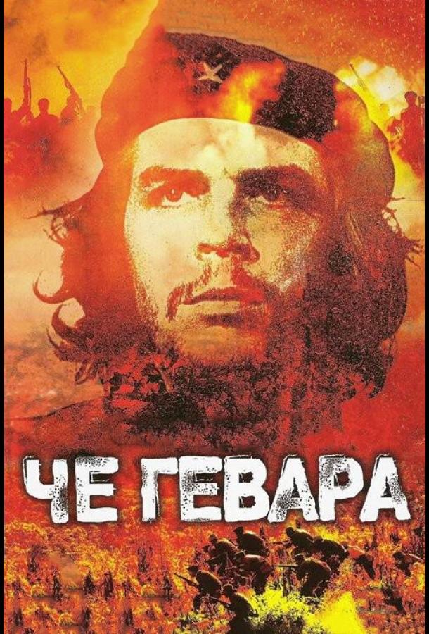 Че Гевара (2005) 