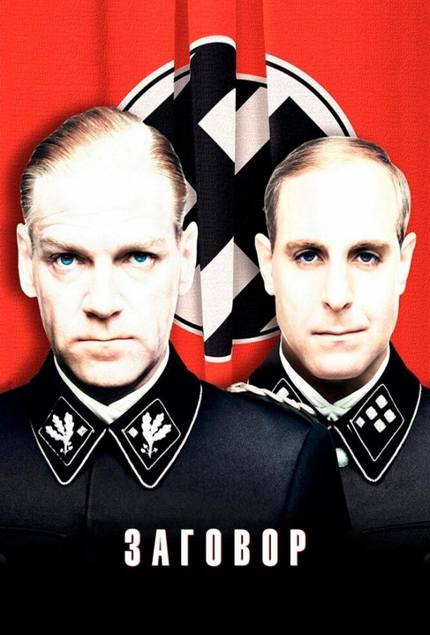 Заговор (2001) 