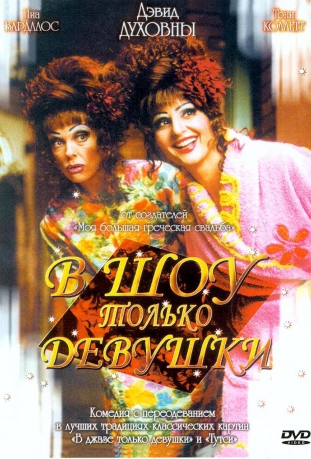 В шоу только девушки (2004) 