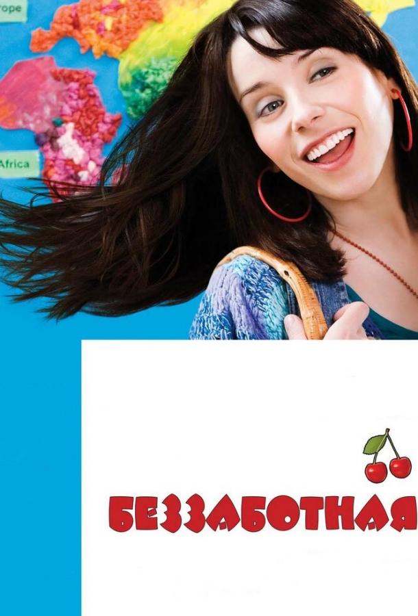 Беззаботная (2008) 
