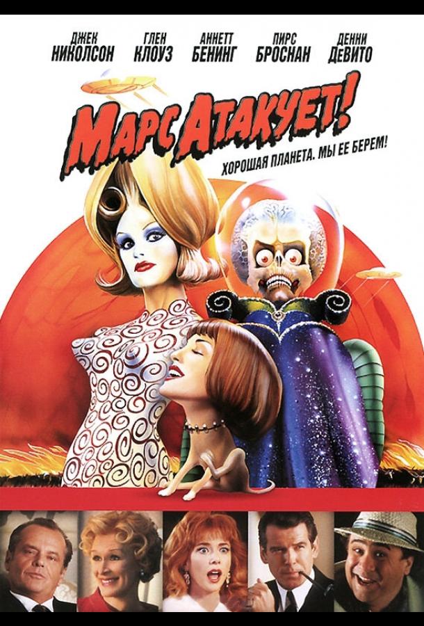 Марс атакует! (1996) 