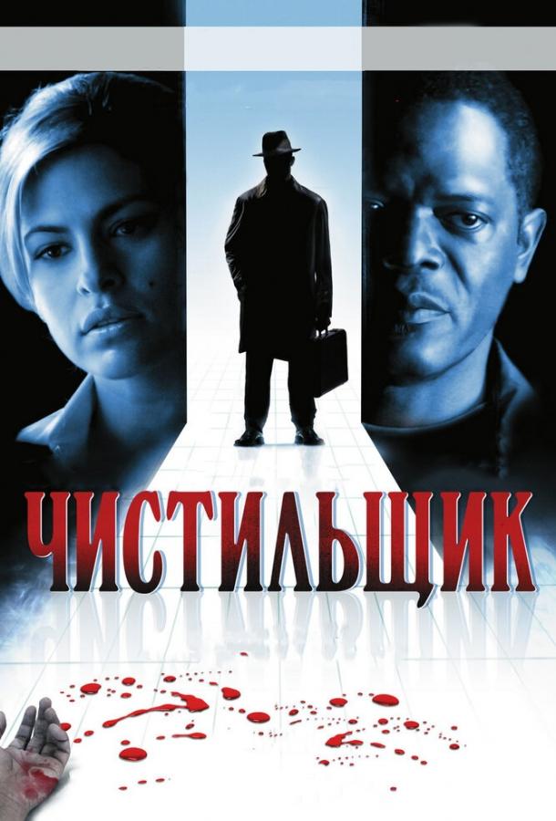 Чистильщик (2007) 
