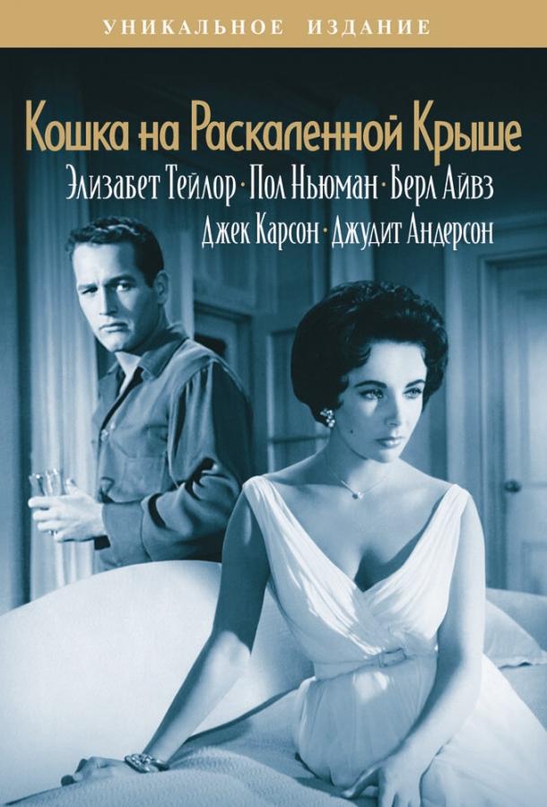 Кошка на раскаленной крыше (1958) 