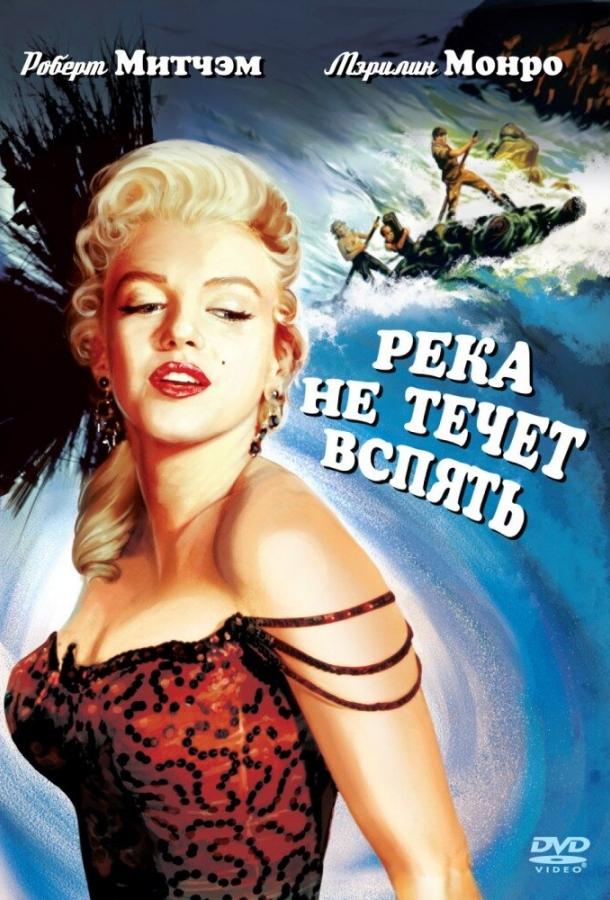 Река не течет вспять (1954) 