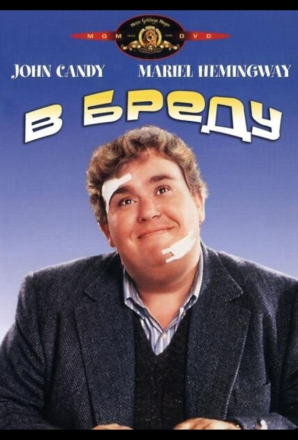 В бреду (1991) 